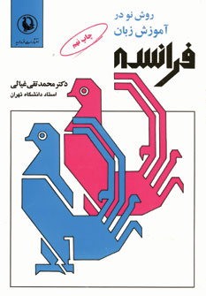 روش نو در آموزش زبان فرانسه